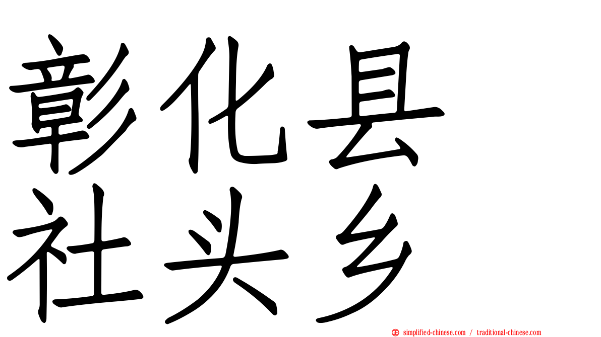 彰化县　社头乡